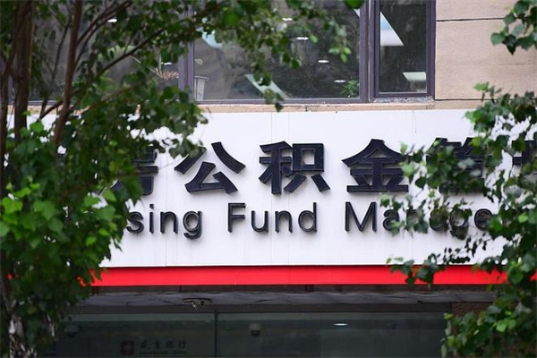 公积金提取余额后贷款-醴陵公积金代办服务