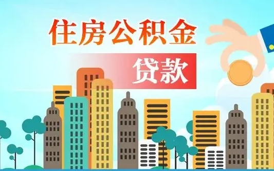 个人公积金抵扣贷款_醴陵公积金代办在职离职封存服务